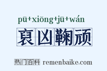 裒凶鞠顽是什么意思的图片